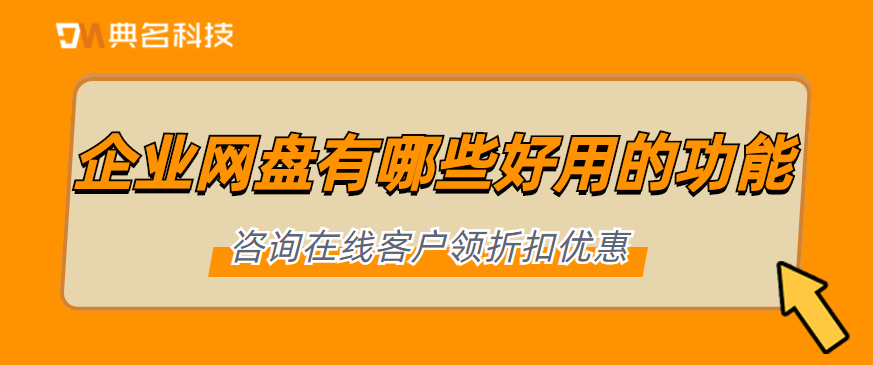 企业网盘有哪些好用的功能