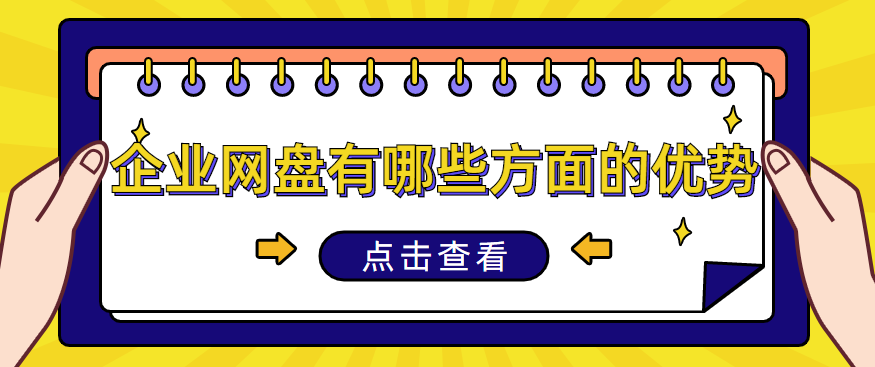 企业网盘有哪些方面的优势