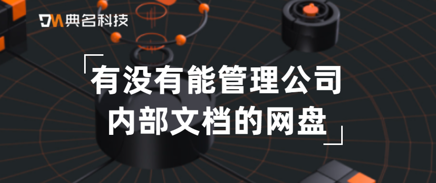 有没有能管理公司内部文档的网盘