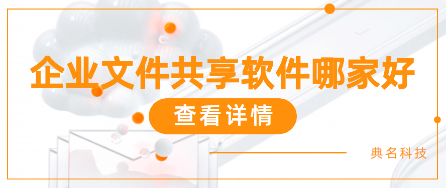 企业文件共享软件哪家好