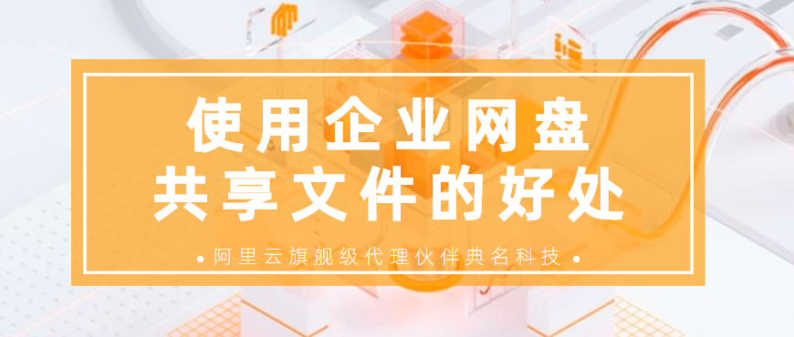 使用企业网盘共享文件的好处