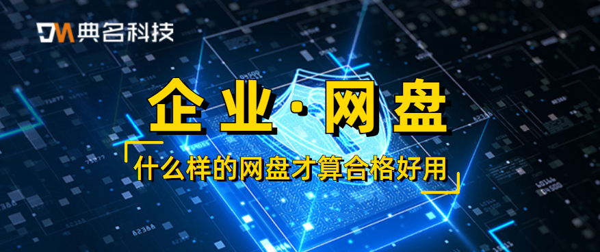 什么样的网盘才算合格好用