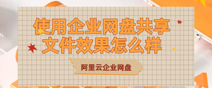 使用企业网盘共享文件效果怎么样