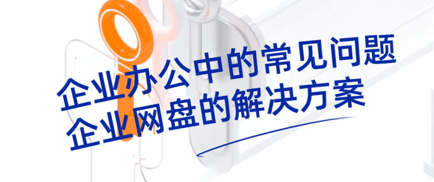 企业办公中的常见问题