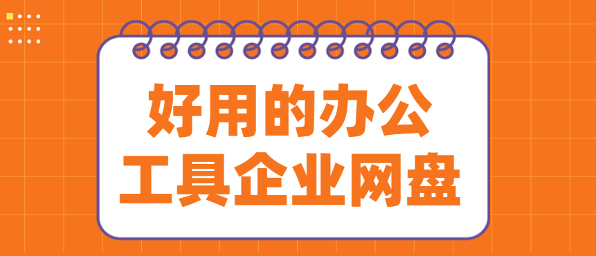 好用的办公工具企业网盘