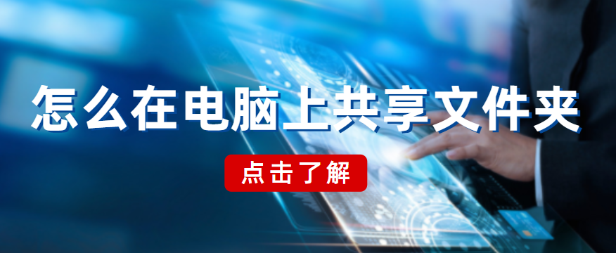 怎么在电脑上共享文件夹