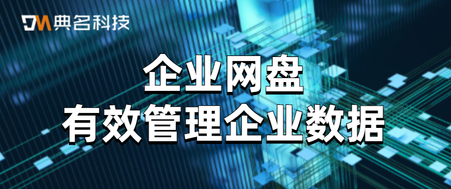 企业网盘有效管理企业数据