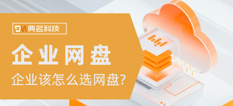 企业该怎么选网盘