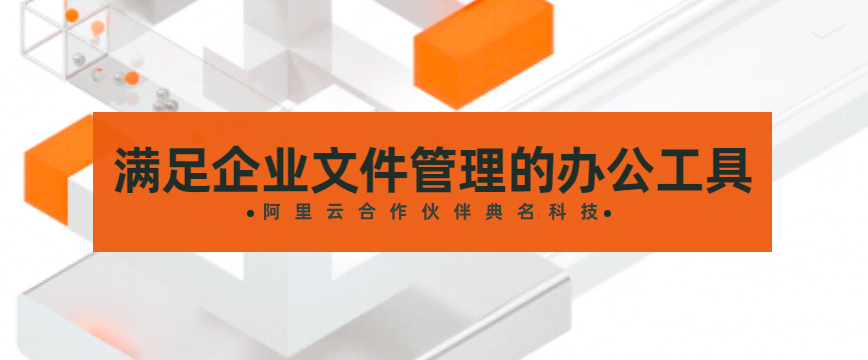 满足企业文件管理的办公工具