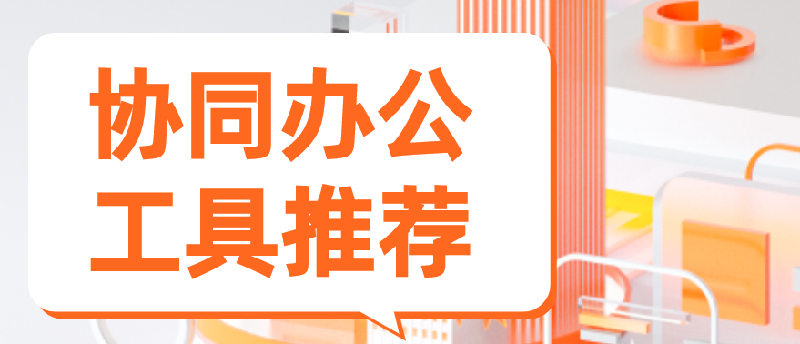 协同办公工具推荐