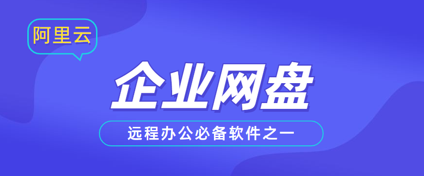 远程办公必备软件之一