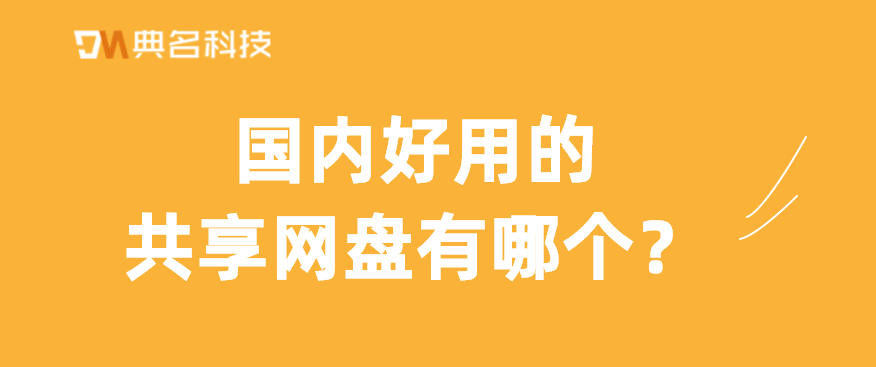 国内好用的共享网盘有哪个