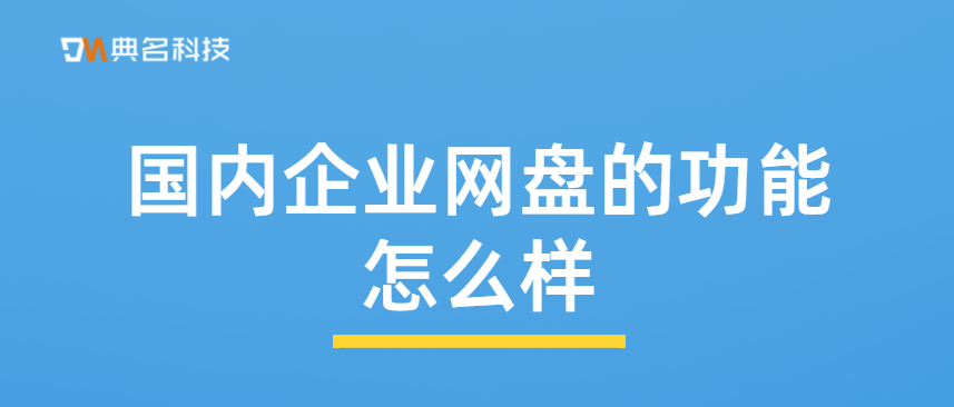 国内企业网盘的功能怎么样