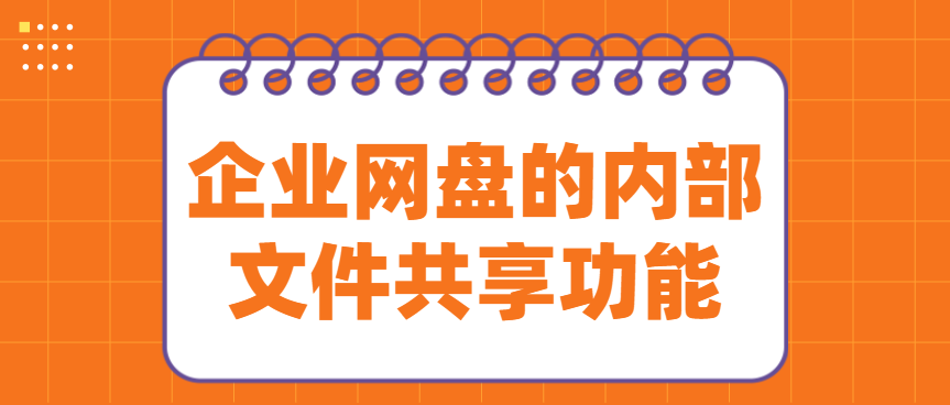 企业网盘的内部文件共享功能
