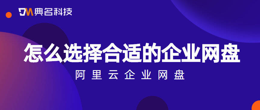 怎么选择合适的企业网盘