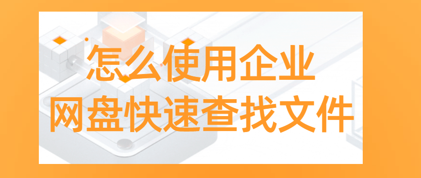怎么使用企业网盘快速查找文件