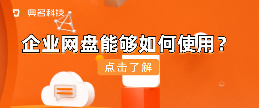 企业网盘能够如何使用