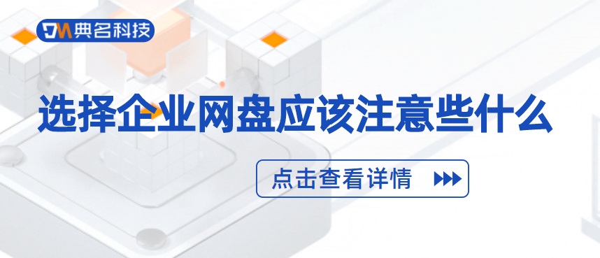 选择企业网盘应该注意些什么