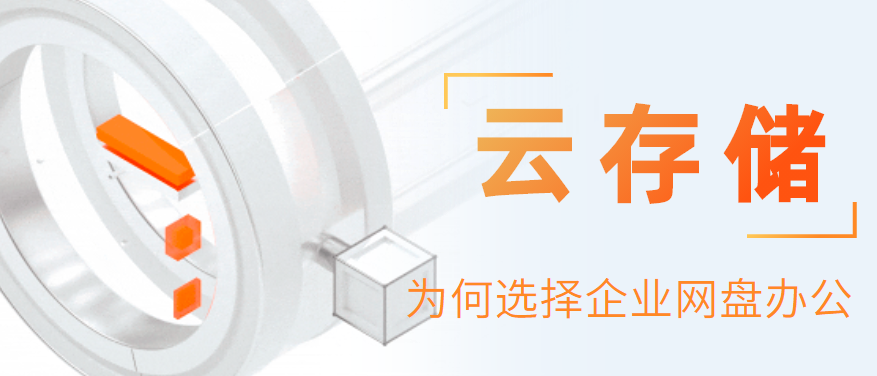 云存储
