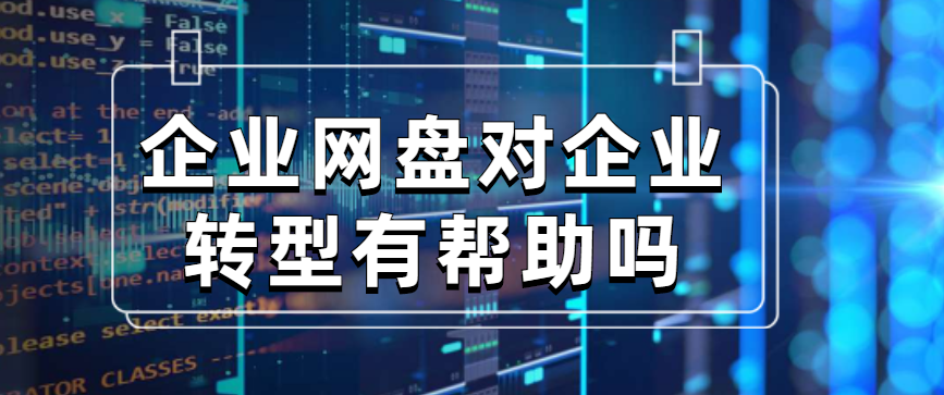 企业网盘对企业转型有帮助吗