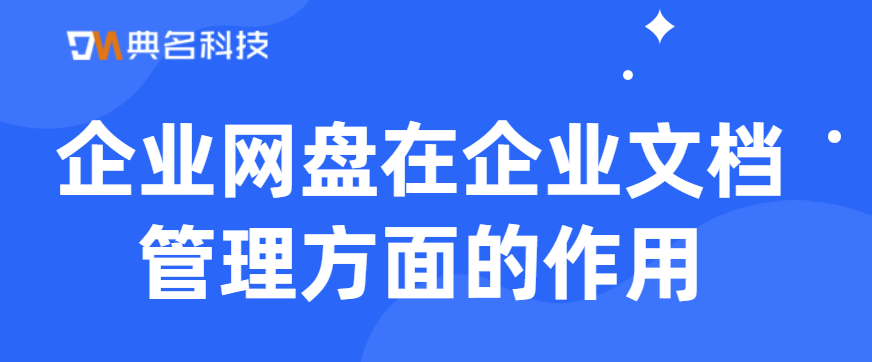 企业网盘在企业文档管理方面的作用