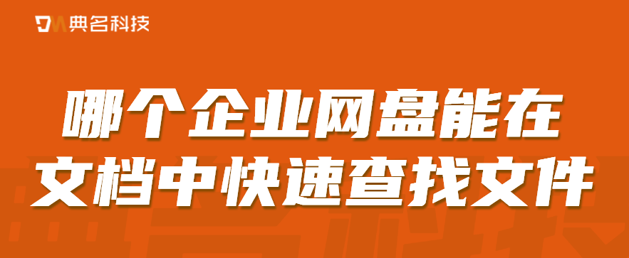 哪个企业网盘能在文档中快速查找文件