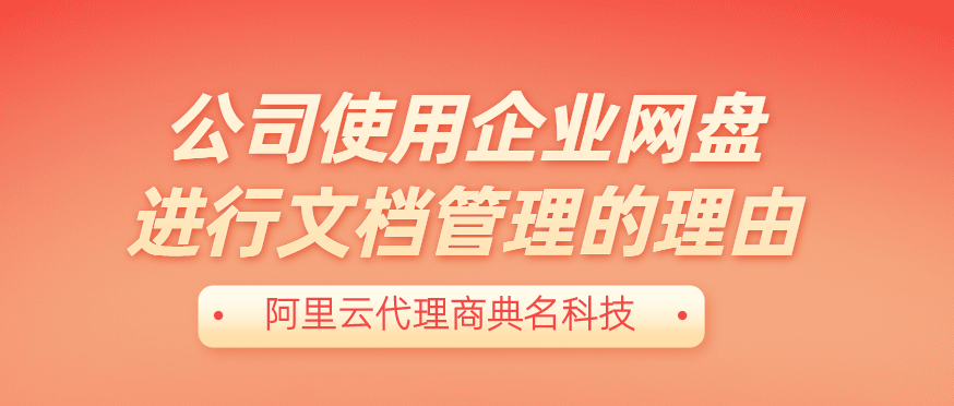 公司使用企业网盘进行文档管理的理由