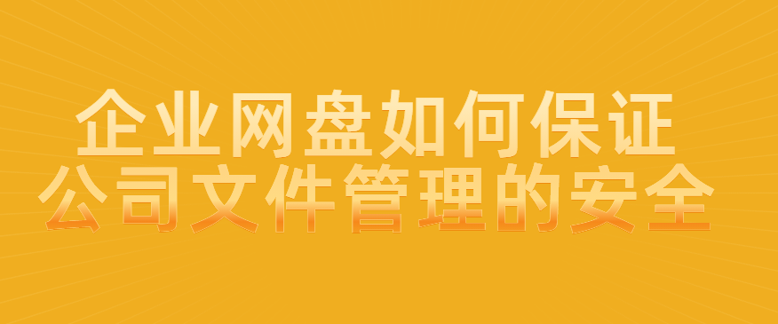 企业网盘如何保证公司文件管理的安全