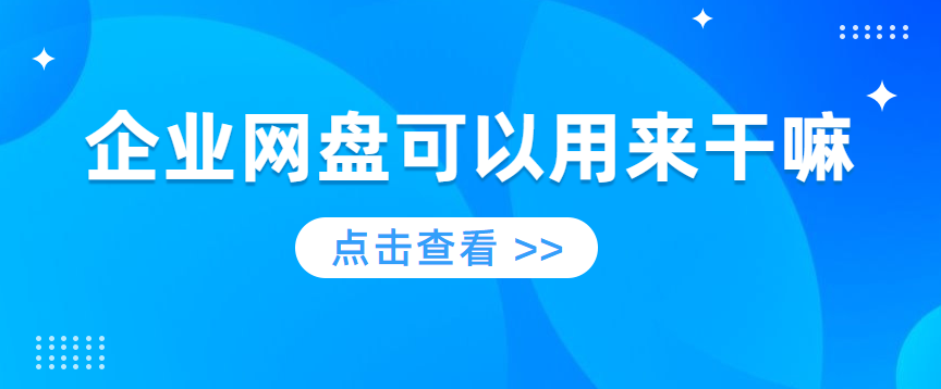 企业网盘可以用来干嘛
