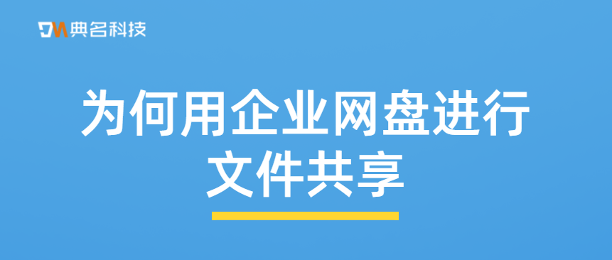为何用企业网盘进行文件共享