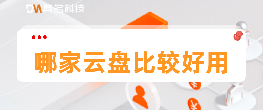 哪家云盘比较好用