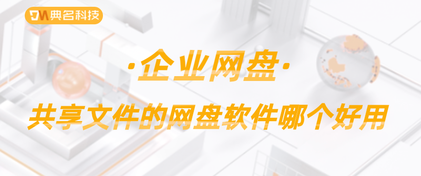 共享文件的网盘软件哪个好用
