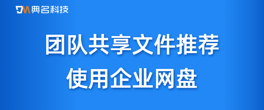 团队共享文件推荐使用企业网盘