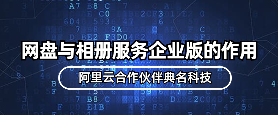 网盘与相册服务企业版的作用