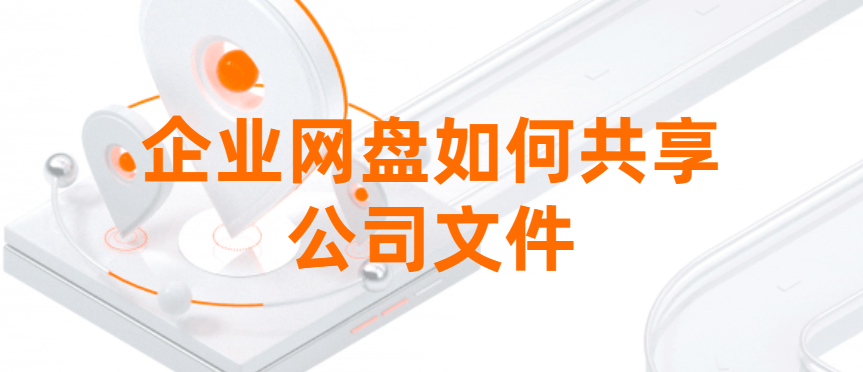 企业网盘如何共享公司文件