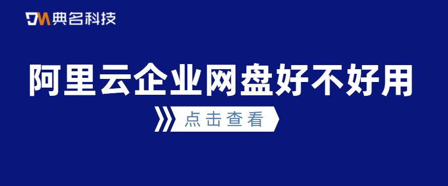 阿里云企业网盘好不好用