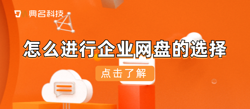 怎么进行企业网盘的选择