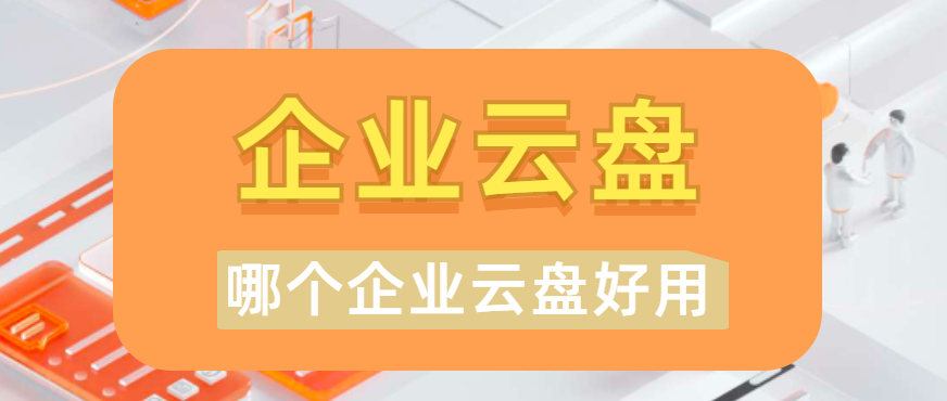 哪个企业云盘好用一点