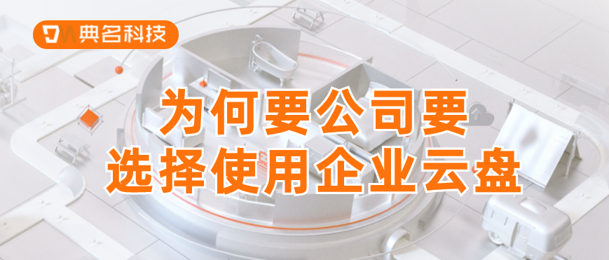 为何要公司要选择使用企业云盘