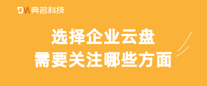 选择企业云盘需要关注哪些方面